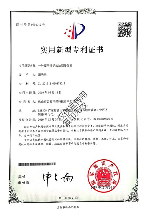 贵州油烟净化器专利