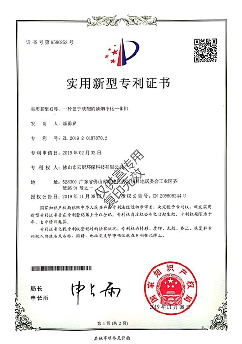 贵州油烟净化一体机专利